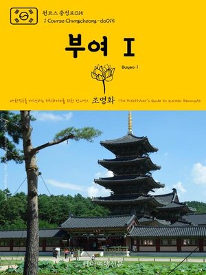 cover image of 원코스 충청도015 부여Ⅰ 대한민국을 여행하는 히치하이커를 위한 안내서(1 Course Chungcheong-do015 BuyeoⅠ The Hitchhiker's Guide to Korean Peninsula)